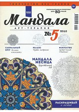 Мандала № 5